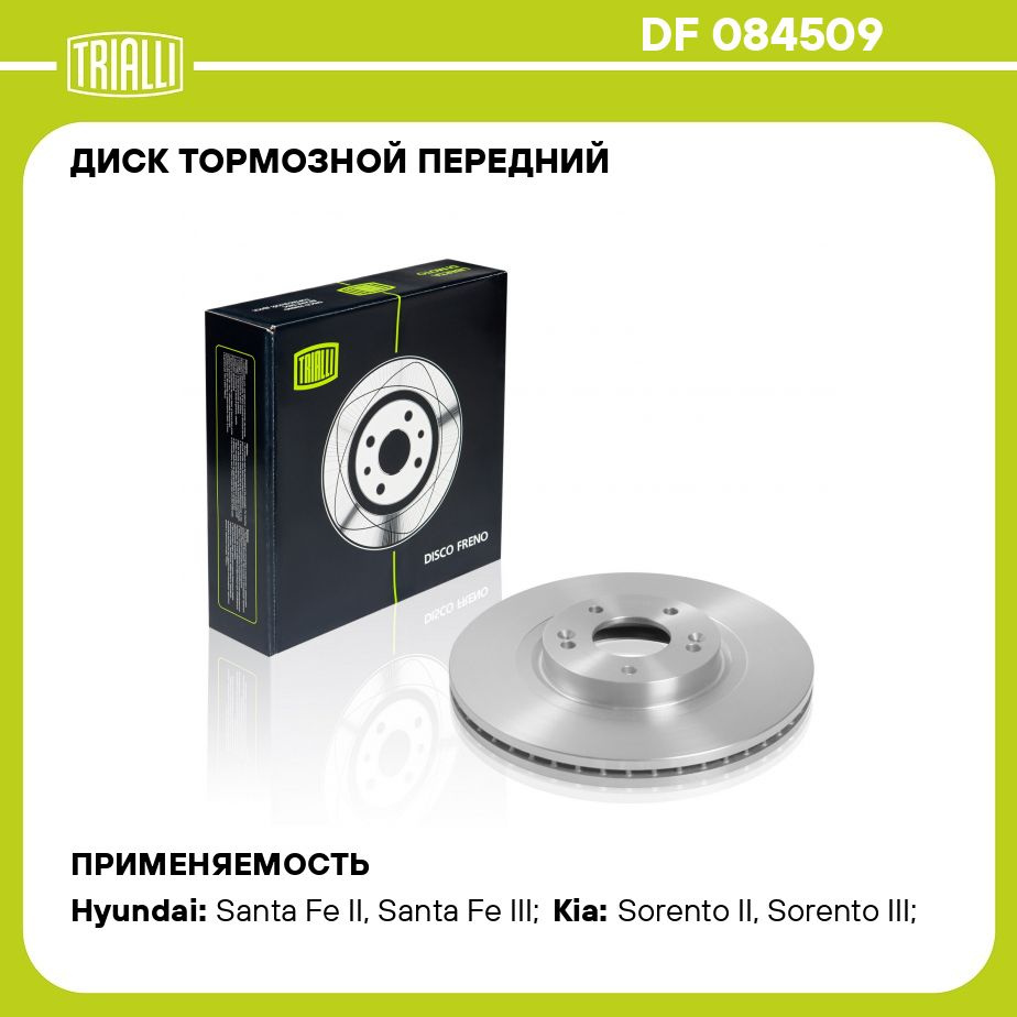 Диск тормозной передний для автомобилей Hyundai Santa Fe (06 )/Santa Fe (12  )/Kia Sorento (09 ) d 321 TRIALLI DF 084509 - купить по низкой цене в  интернет-магазине OZON (273114735)