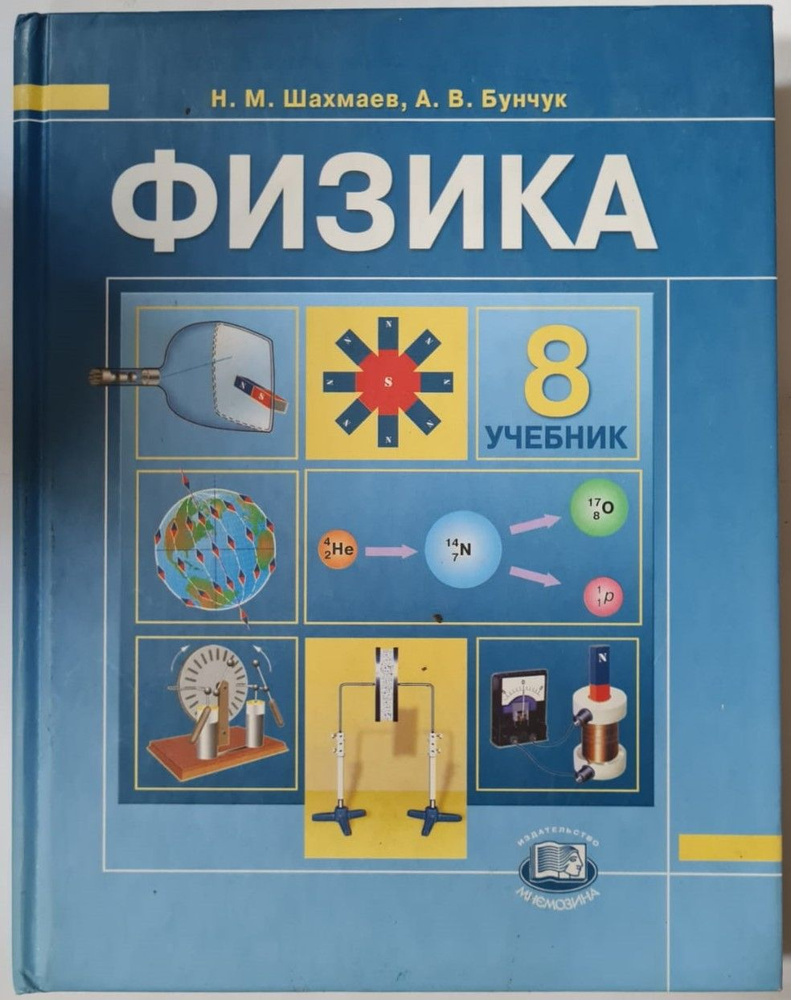 Физика, 8 класс | Шахмаев Николай Михайлович, Бунчук Алексей Васильевич