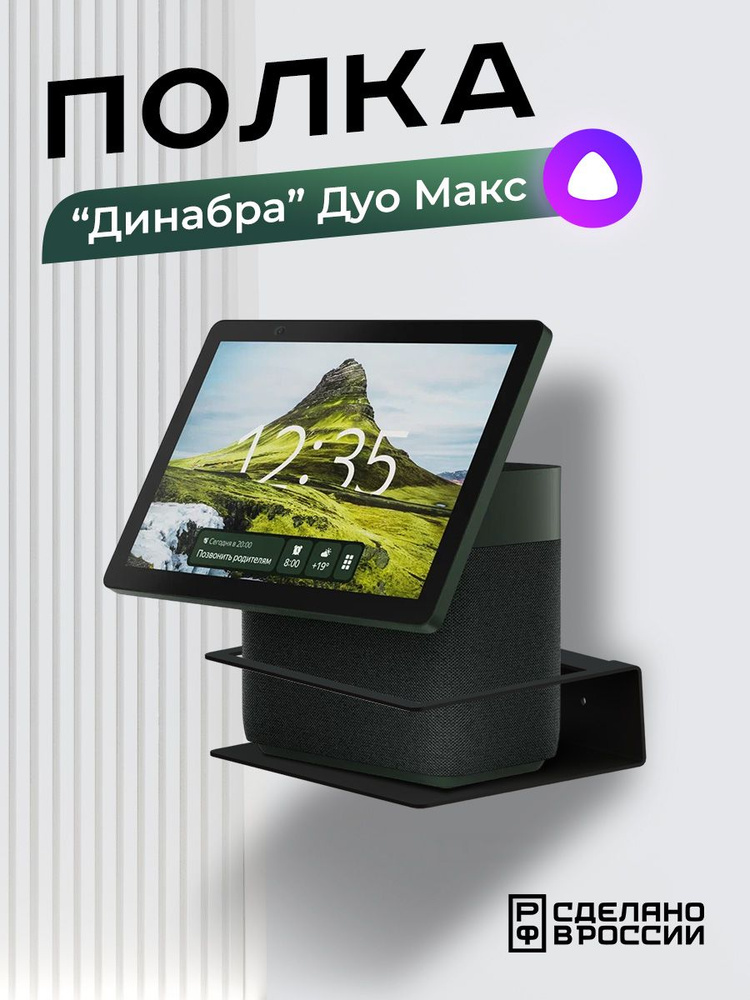 Держатель "Динабра Дуо Макс" для Яндекс Станции Дуо Макс, черный  #1