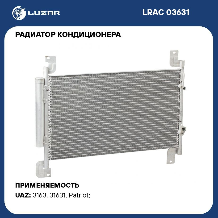 Радиатор кондиционера для автомобилей Патриот Sanden LUZAR LRAC 03631 -  Luzar арт. LRAC03631 - купить по выгодной цене в интернет-магазине OZON  (280137282)