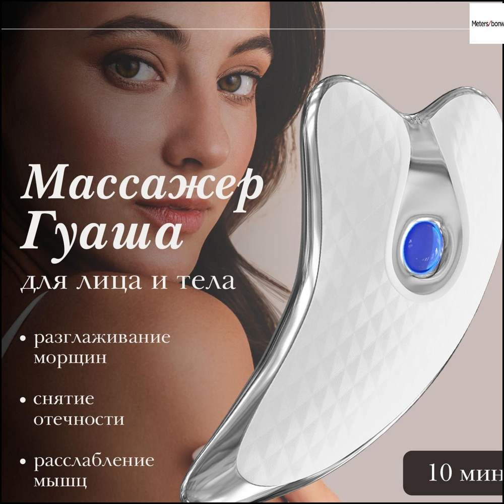 Массажер для лица и шеи Гуаша / Косметический аппарат для лица ...