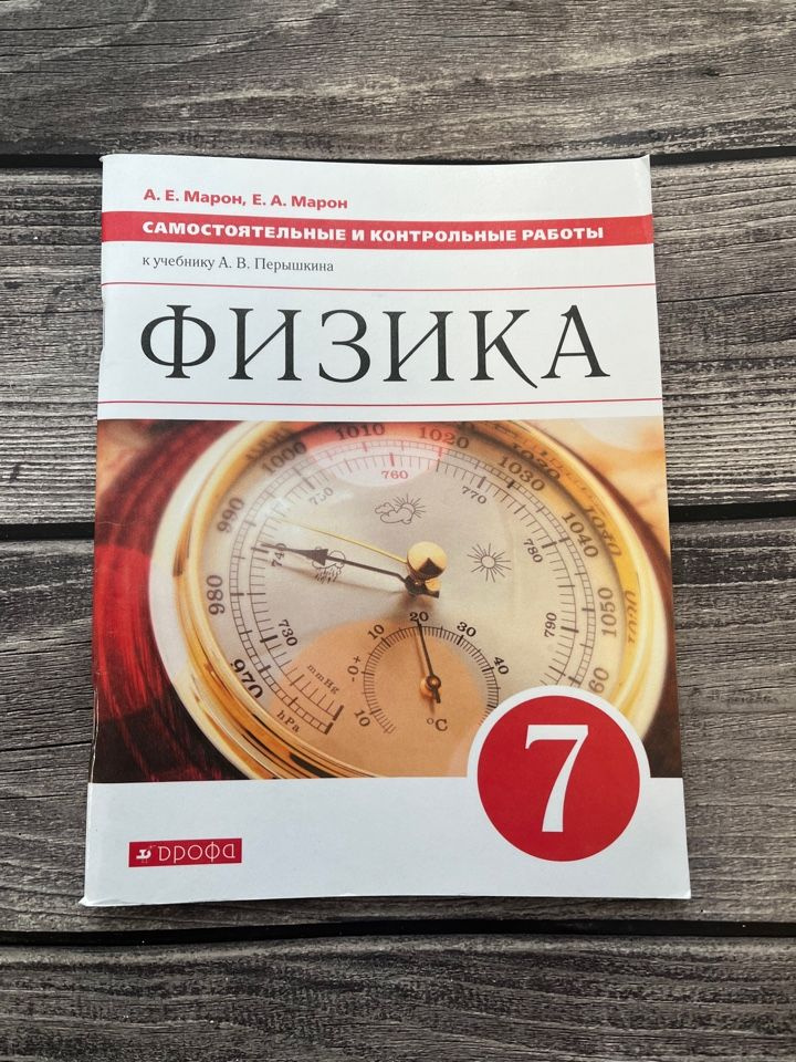 Марон. Физика. Самостоятельные и контрольные работы. 7 класс - купить с ...