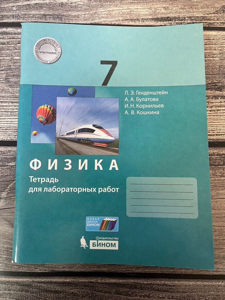Физика. 7 класс. Тетрадь для лабораторных работ Генденштейн Л.Э ...