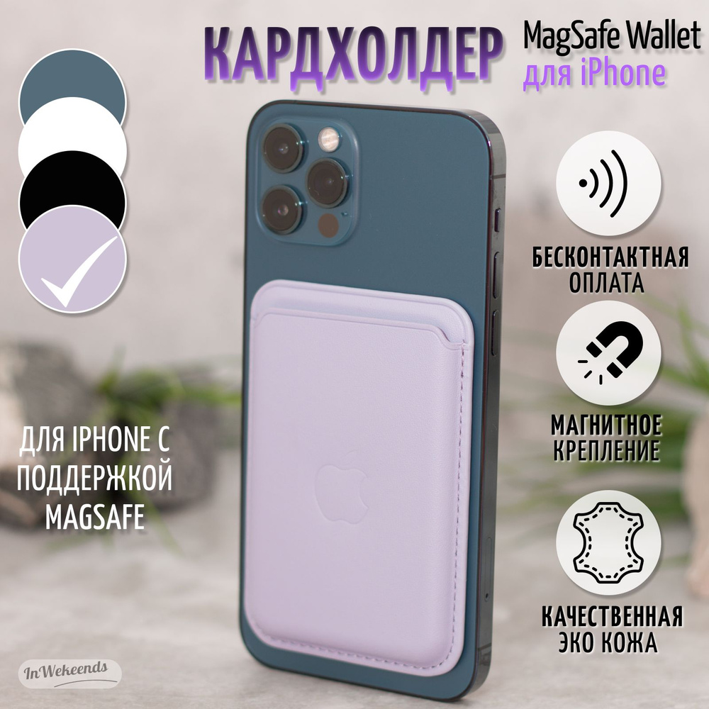 Картхолдер MagSafe для Apple iPhone / Магсейф на айфон / Чехол-бумажник  MagSafe Wallet / Визитница кошелек карман для карт для телефона - купить с  доставкой по выгодным ценам в интернет-магазине OZON (1263289418)