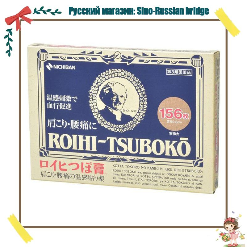 Точечный обезболивающий согревающий магнитный пластырь NICHIBAN Roishi Tsuboko, 156 штук, Япония  #1