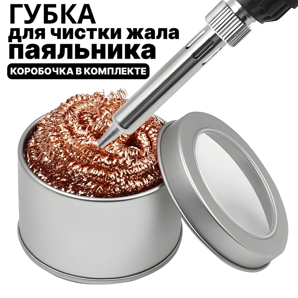 Губка для очистки жала паяльника бронзовая с подставкой. Медная стружка ...