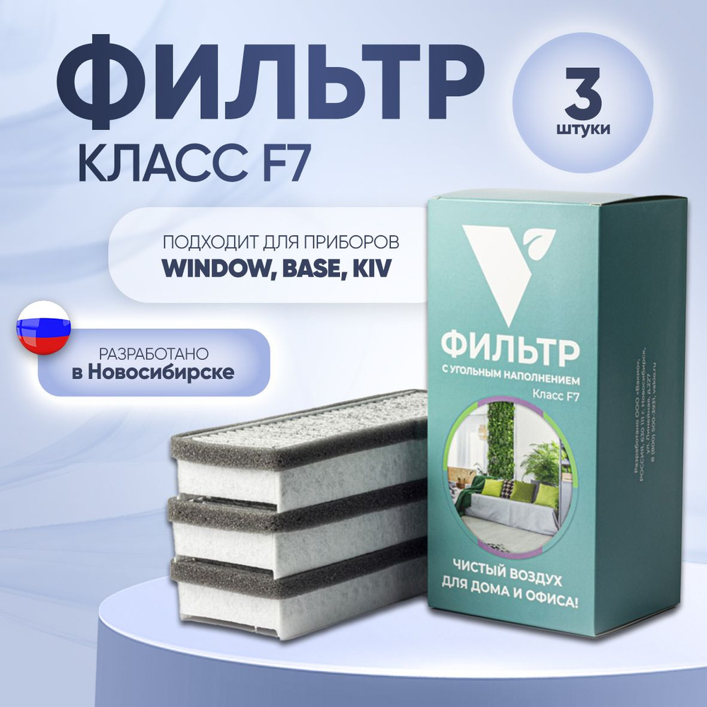 Комплект фильтров тонкой очистки F7 (для приборов Vakio Вакио: Window,  Base, KIV) 3шт. - купить с доставкой по выгодным ценам в интернет-магазине  OZON (1386742150)