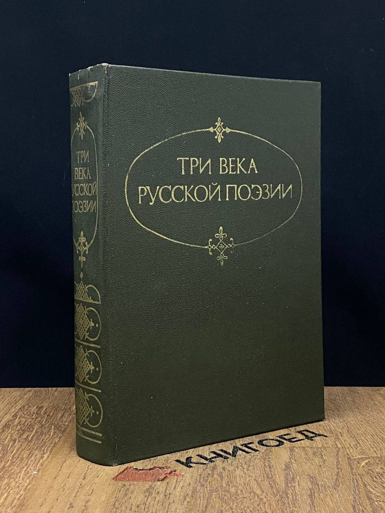 Три века русской поэзии - купить с доставкой по выгодным ценам в ...
