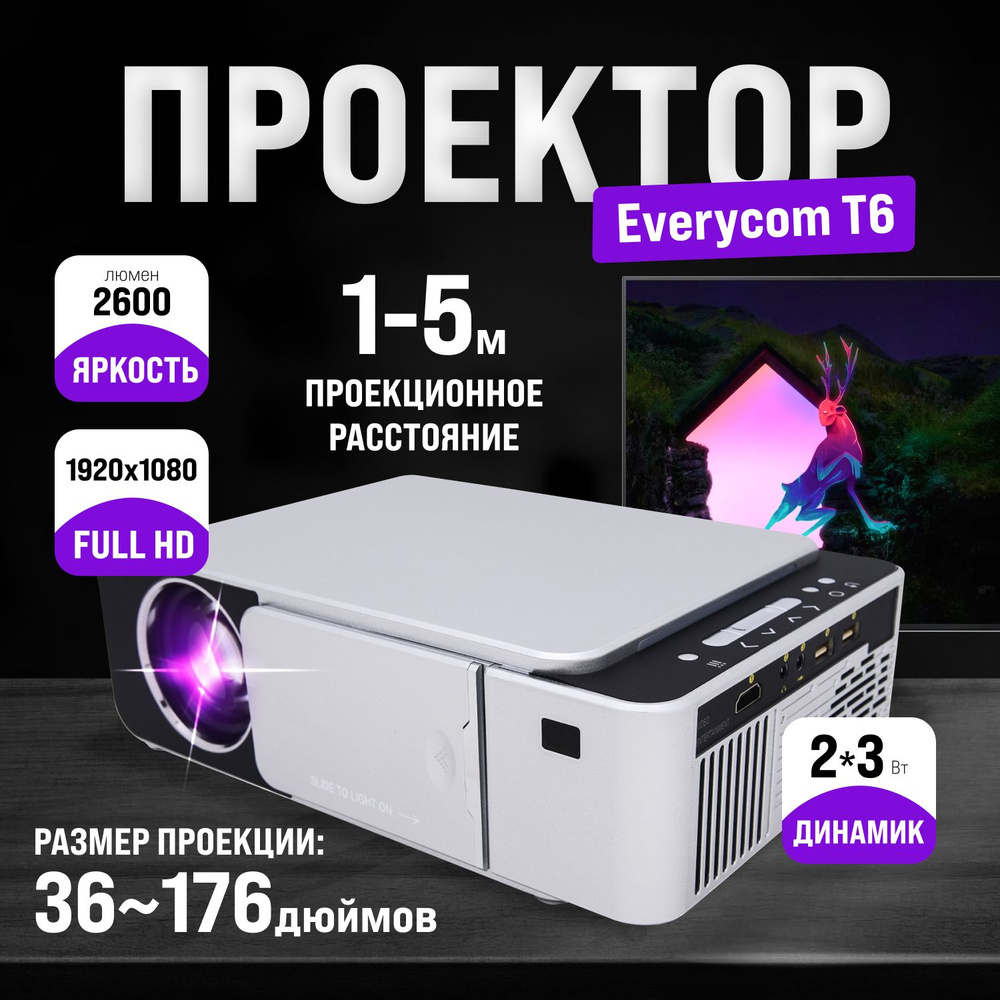 Проектор Everycom T6A купить по доступной цене с доставкой в  интернет-магазине OZON (910565140)