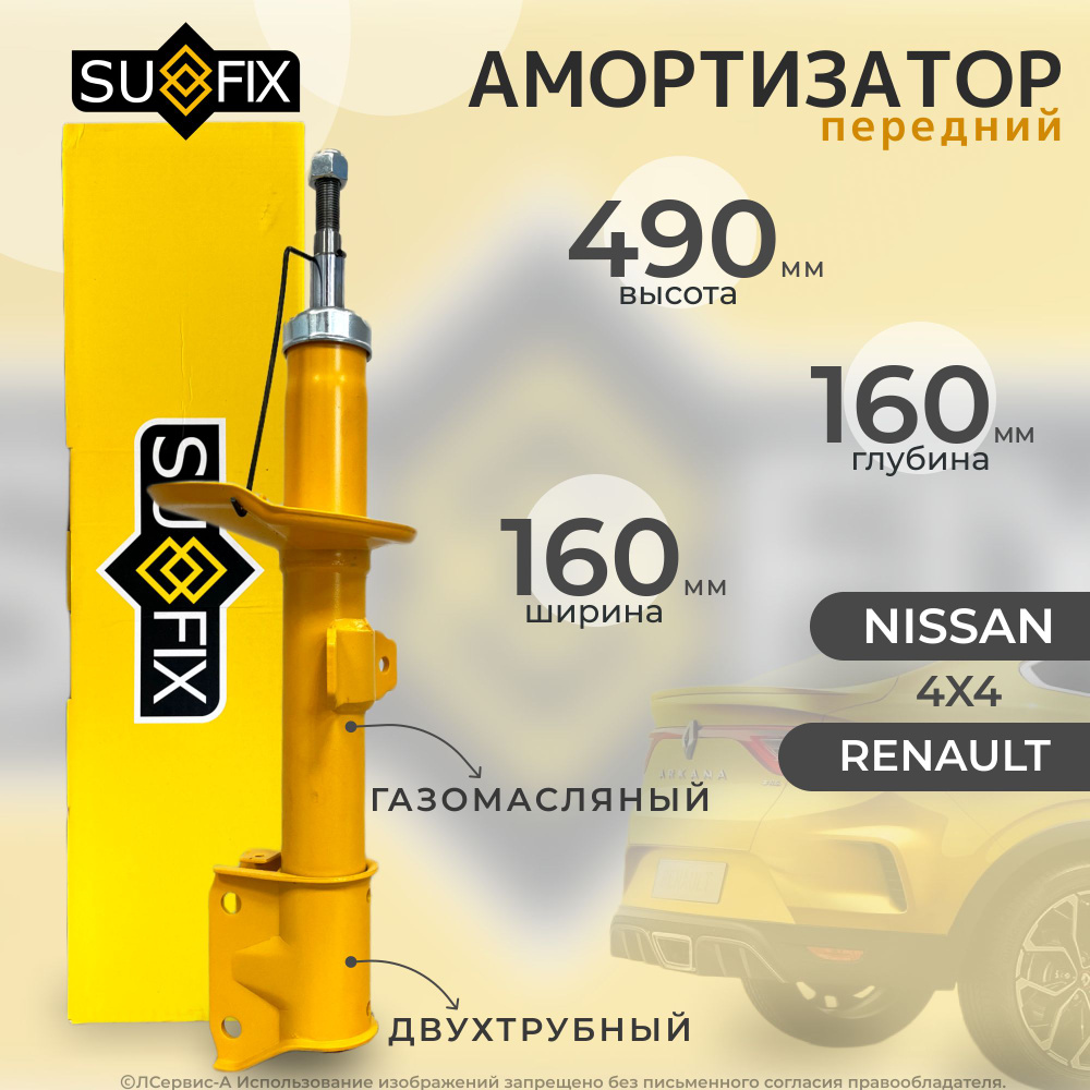 Амортизатор передний Sufix для: Renault Duster, Kaptur, Arkana; Nissan  Terrano (стойка передняя дастер террано) - купить по доступным ценам в  интернет-магазине OZON (948175350)