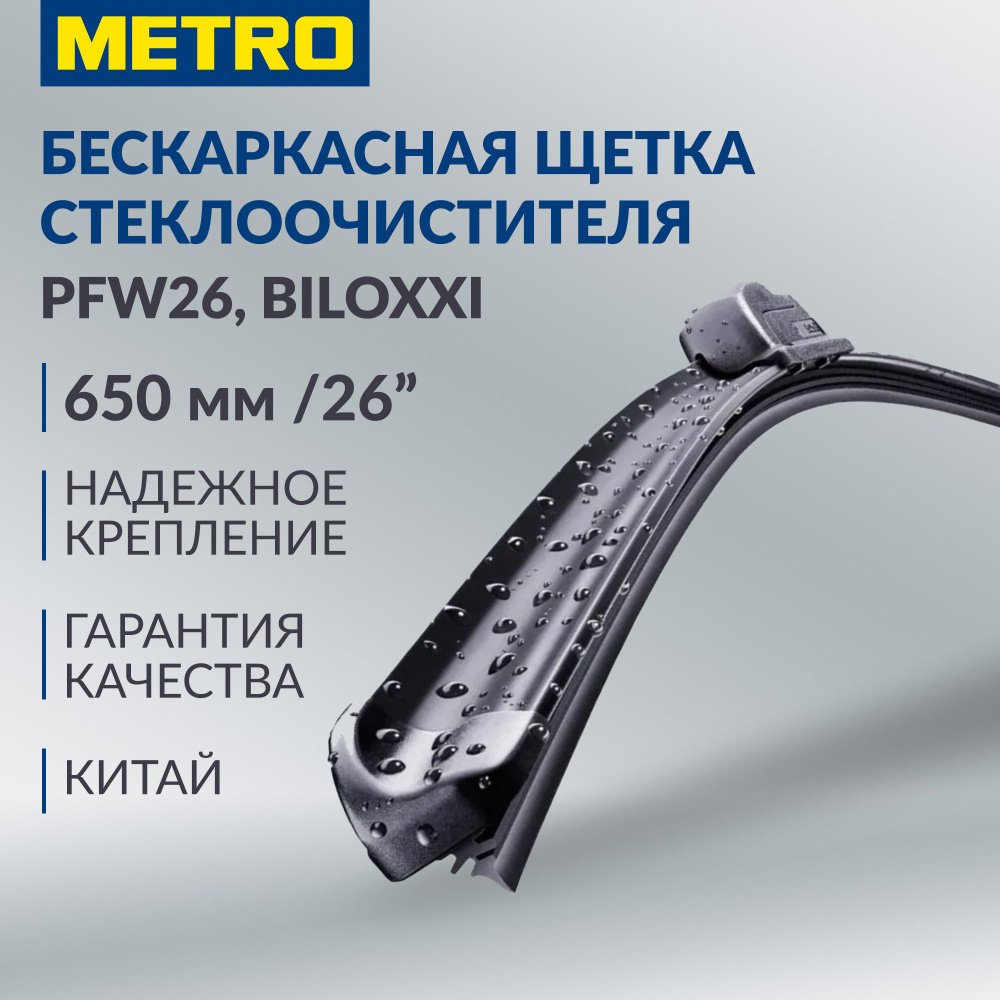 Щетка стеклоочистителя для автомобиля бескаркасная PFW26, 65см, Biloxxi,  METRO C&C