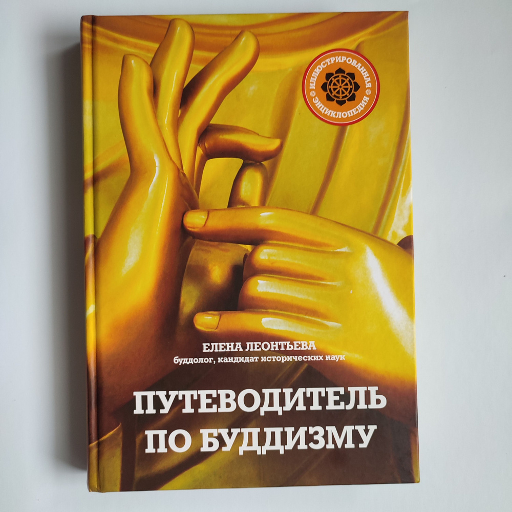 Путеводитель по Буддизму - купить с доставкой по выгодным ценам в ...