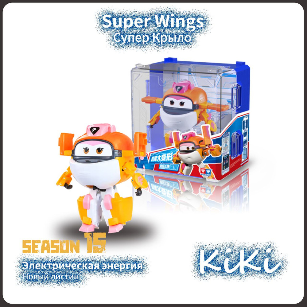 Супер Крылья,Super Wings игрушка,Playery,игрушки для девочек,S15,12см ,KiKi