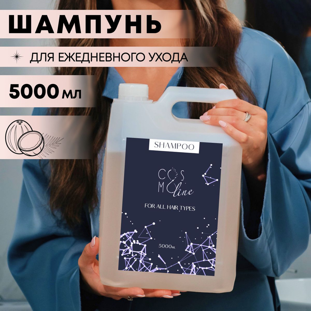 Cosmoline Шампунь для всех типов волос 5 литров, женский, мужской ...