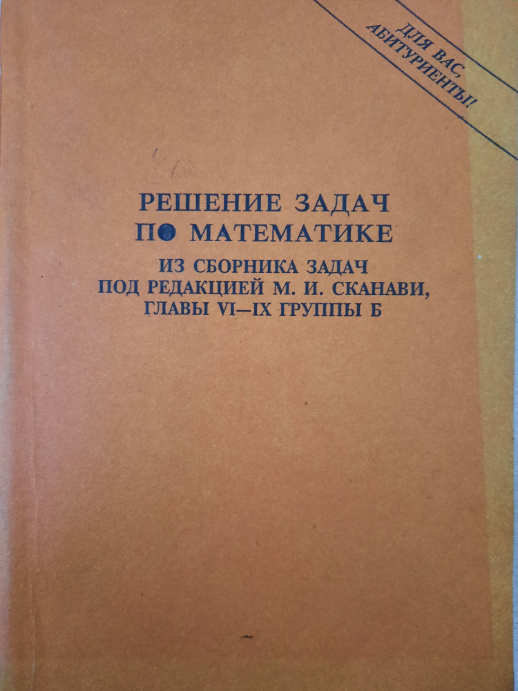 Решение задач по математике из сборника задач под редакцией М.И ...