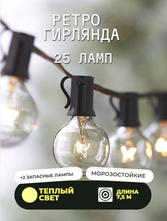 Гирлянда уличная Ретро 7,5 метров, 25 ламп E12 G40, белый тёплый IP44, морозостойкая  #1