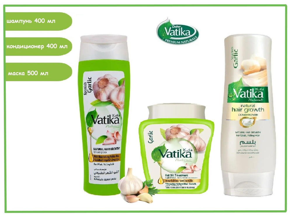 Dabur Vatika Набор: шампунь, кондиционер и маска для волос Чеснок для ломких и выпадающих волос Garlic #1