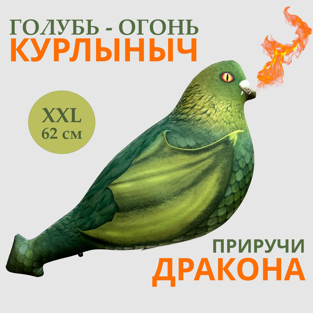 YOBO / Мягкая игрушка ГОЛУБЬ Дракон КУРЛЫНЫЧ антистресс - купить с  доставкой по выгодным ценам в интернет-магазине OZON (1314356931)