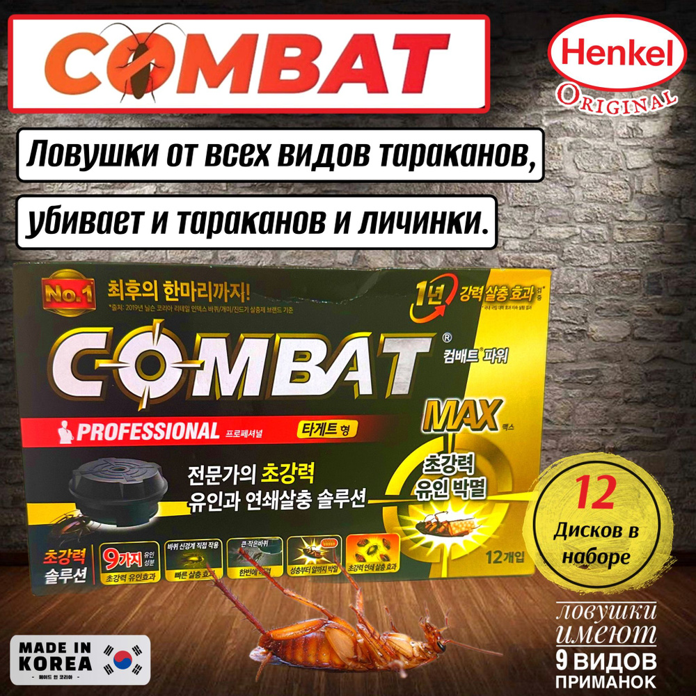 Средство от тараканов COMBAT PROFESSIONAL MAX-усиленная формула, ловушки с  отравленной приманкой, в наборе 12 шт - купить с доставкой по выгодным  ценам в интернет-магазине OZON (1389415248)