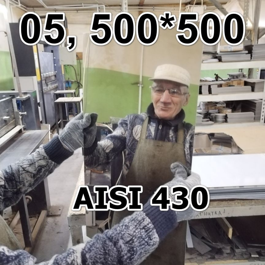 Лист нержавеющий 0,5мм, AISI 430 зеркальный, размер 500 х 500 мм #1