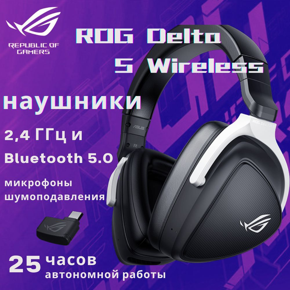 Наушники Полноразмерные ASUS ROG Delta S Wireless - купить по доступным ...