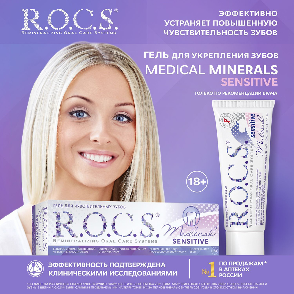 Гель R.O.C.S. Medical Sensitive для чувствительных зубов, 45 г - купить с  доставкой по выгодным ценам в интернет-магазине OZON (149086709)