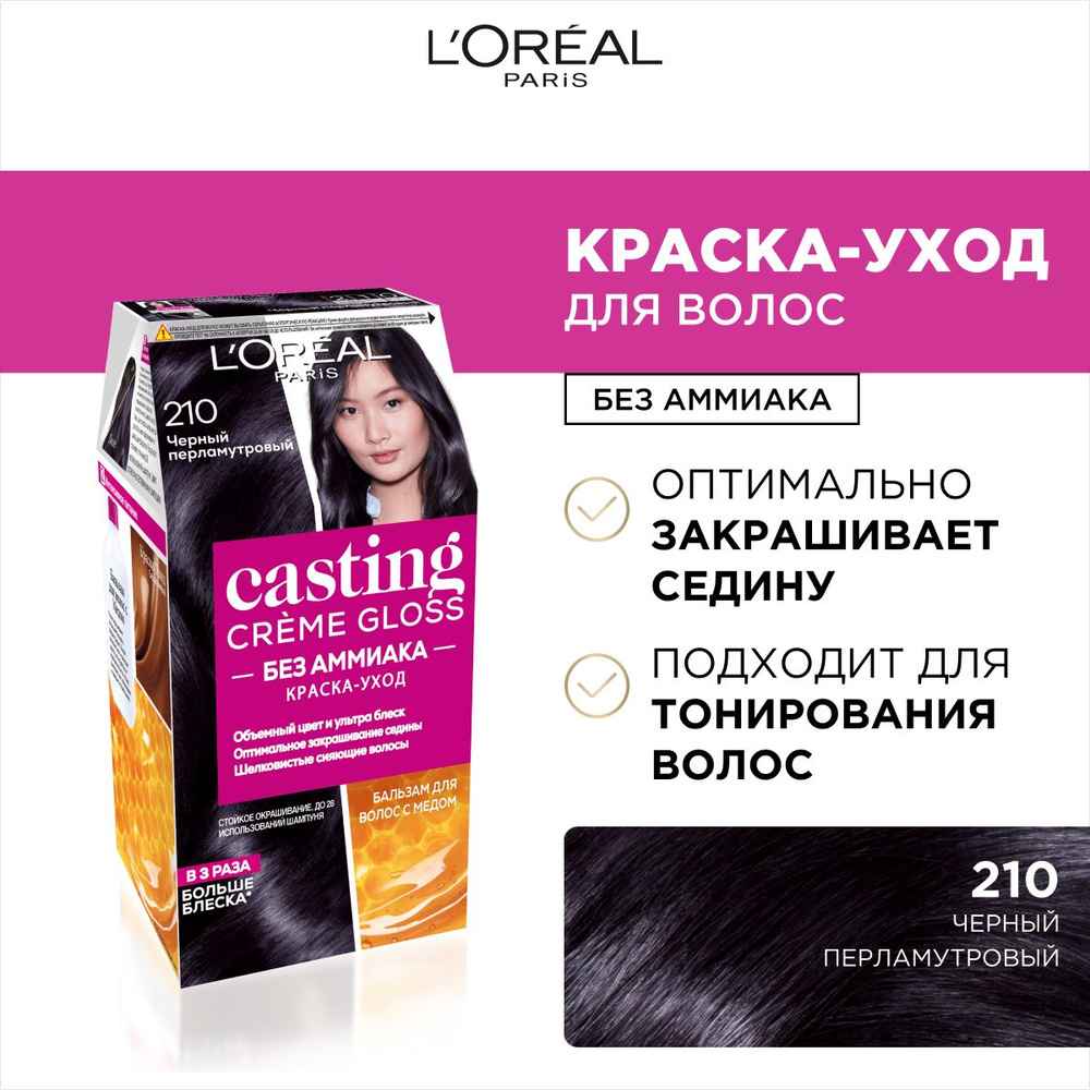 L'Oreal Paris Стойкая краска-уход для волос "Casting Creme Gloss" без аммиака, оттенок 210, Черный Перламутровый #1