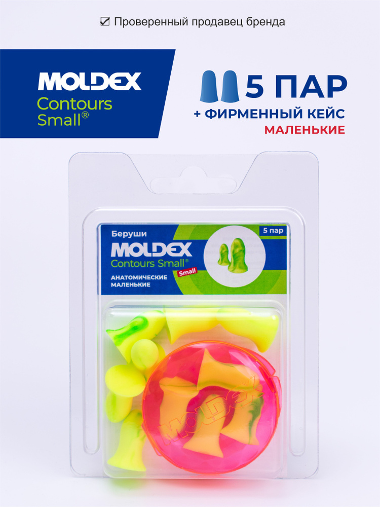 Беруши для сна (противошумные вкладыши) Moldex Contours Small, 5 пар с кейсом в блистере #1