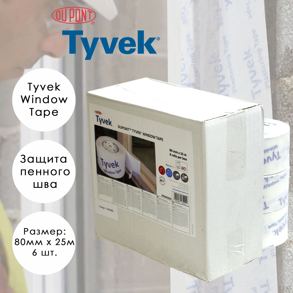 Оконная лента герметизирующая Tyvek Window Tape 80мм х 25м (коробка 6 ...