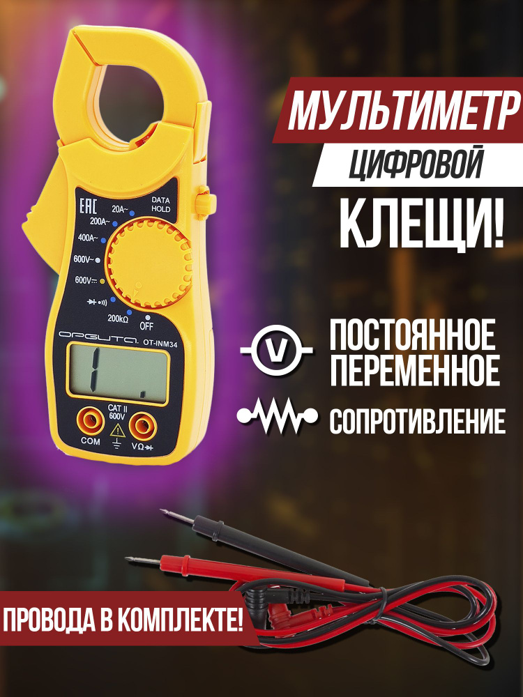 Мультиметр клещи цифровой с прозвонкой с токоизмерительными щупами ...