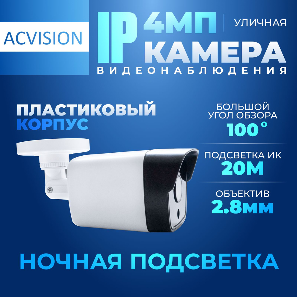 Уличная IP камера видеонаблюдения 4МП с большим углом обзора (2.8мм) ночной  подсветкой.