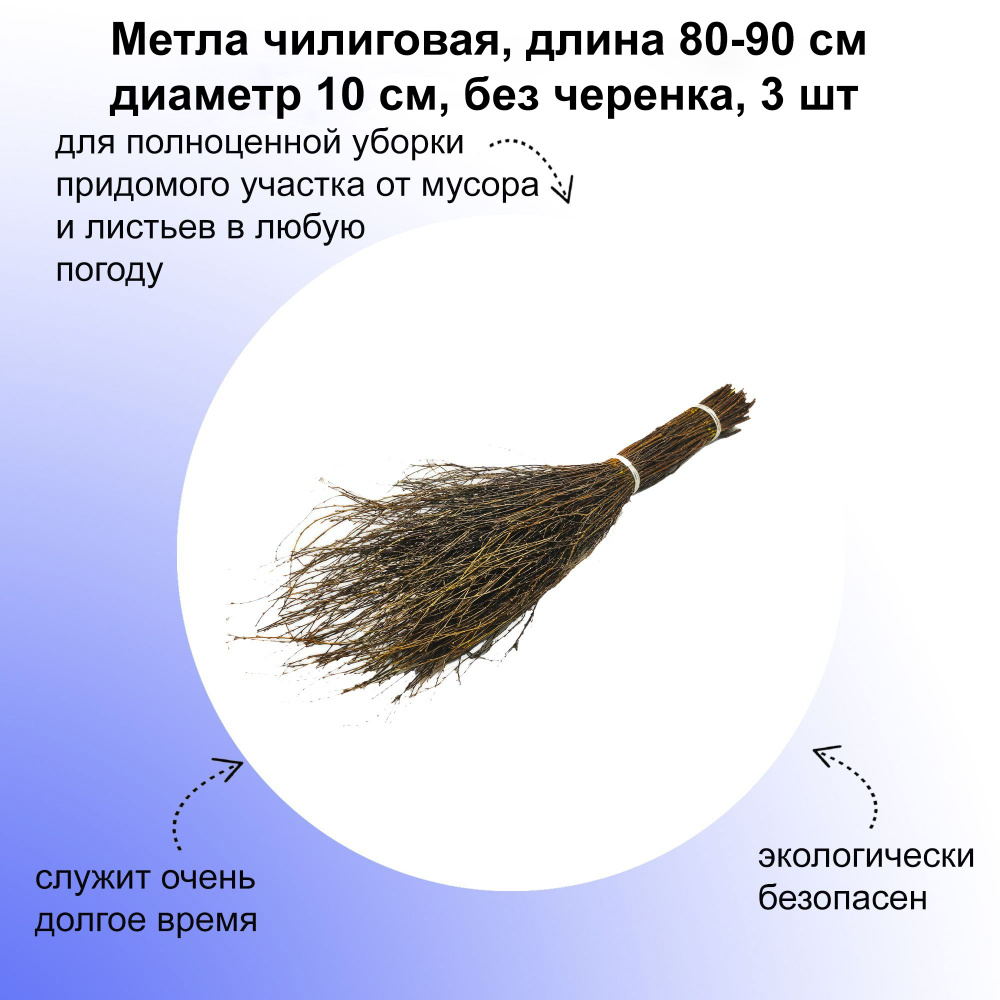 Метла чилиговая, длина 80-90 см диаметр 10 см, без черенка, 3 шт. Экологически чистый инструмент для #1