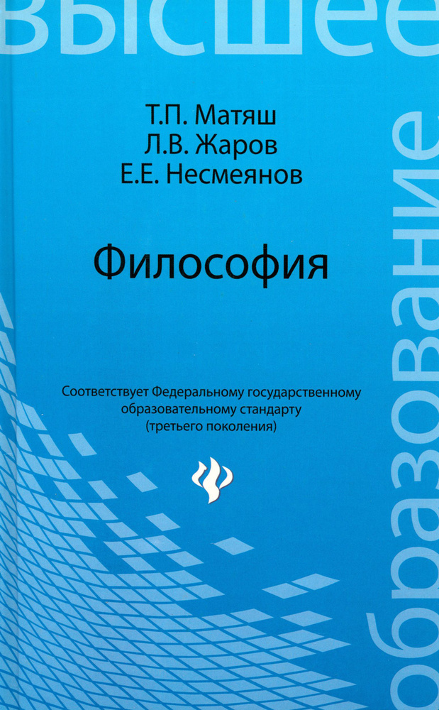 Философия. Учебник для высших учебных заведений | Матяш Тамара Петровна, Жаров Леонид Всеволодович  #1