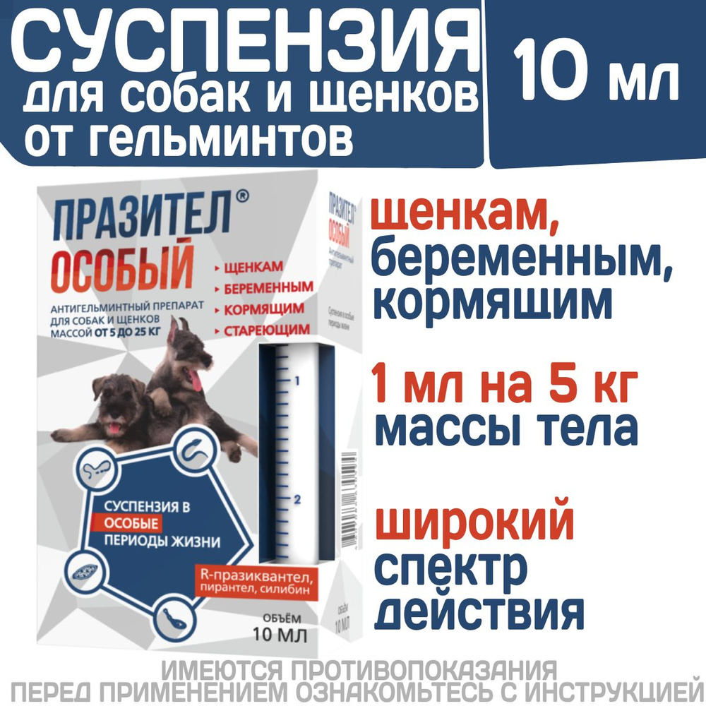 Суспензия от гельминтов для собак и щенков от 5 до 25 кг Празител Особый, 10мл. Празиквантел/Пирантел/Экстракт #1