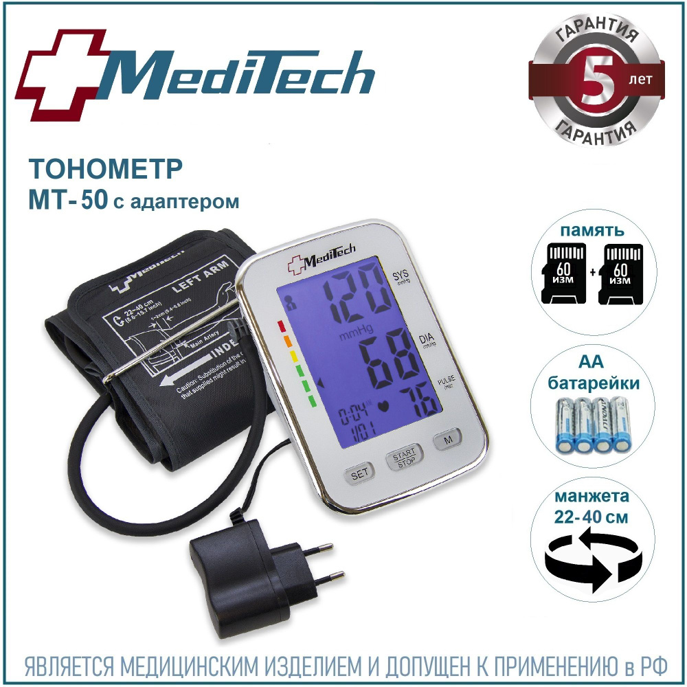 Тонометр автоматический MediTech МТ-50 (2 блока памяти; подсветка экрана;  манжета 22-40 см + АДАПТЕР) - купить с доставкой по выгодным ценам в  интернет-магазине OZON (223340402)