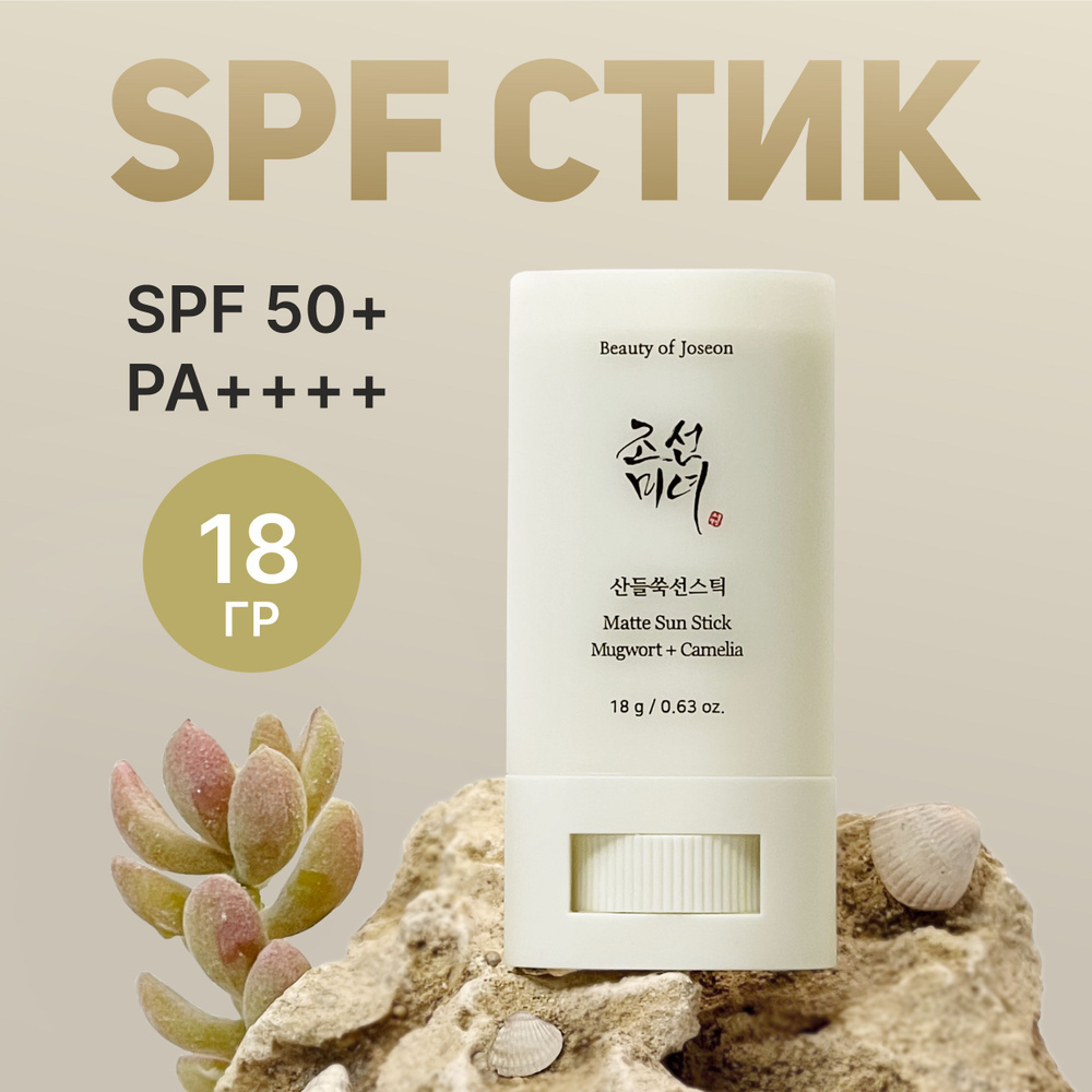 Beauty of Joseon Солнцезащитный стик Matte Sun Stick : Mugwort + Camelia 18  гр SPF50+