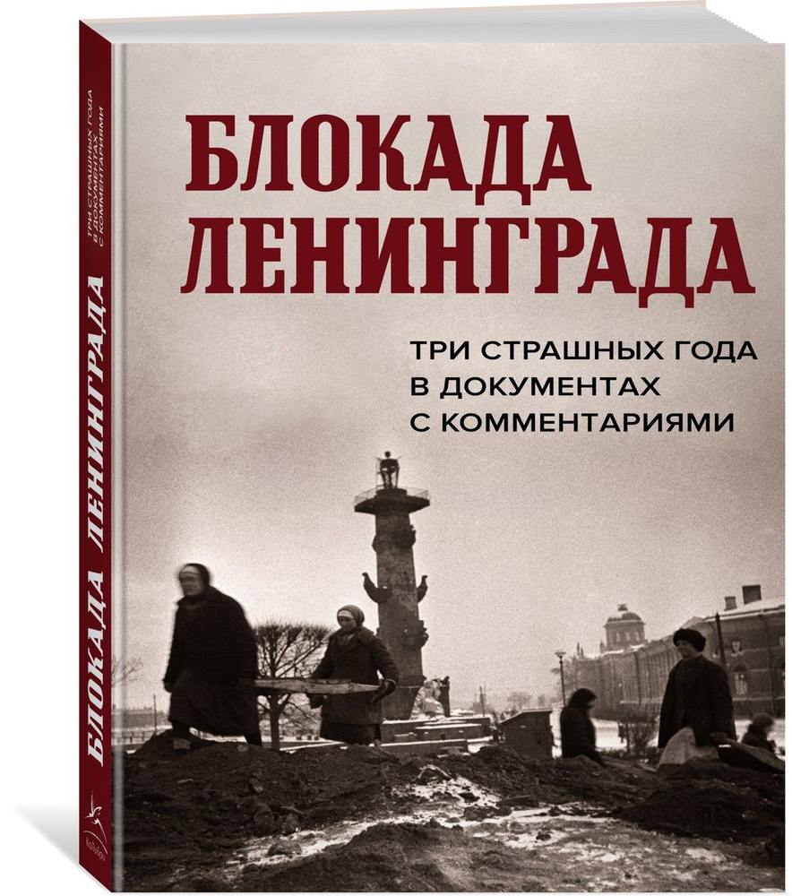 Блокада Ленинграда. Три страшных года в документах с комментариями. |  Солодовникова Е., Космидис Христофор - купить с доставкой по выгодным ценам  в интернет-магазине OZON (1391384670)