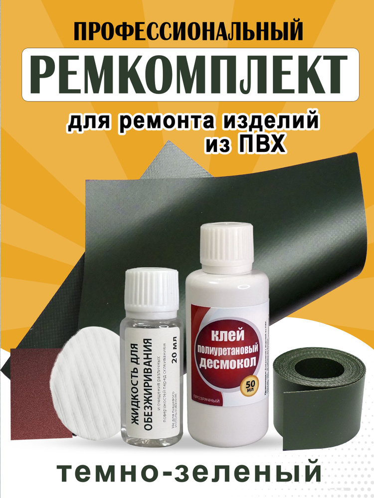 Ремкомплект для ремонта ПВХ лодок. Набор для ремонта изделий из ПВХ ...