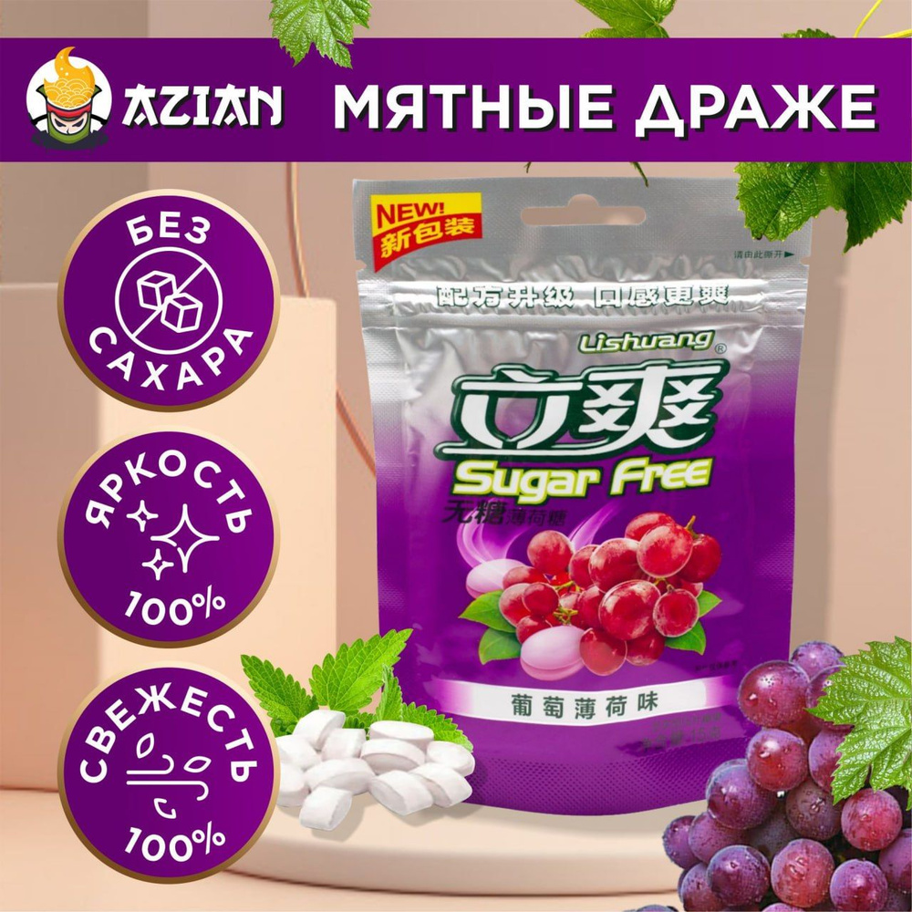 Азиатские конфеты мятные драже БЕЗ САХАРА с виноградом / Китайские ...