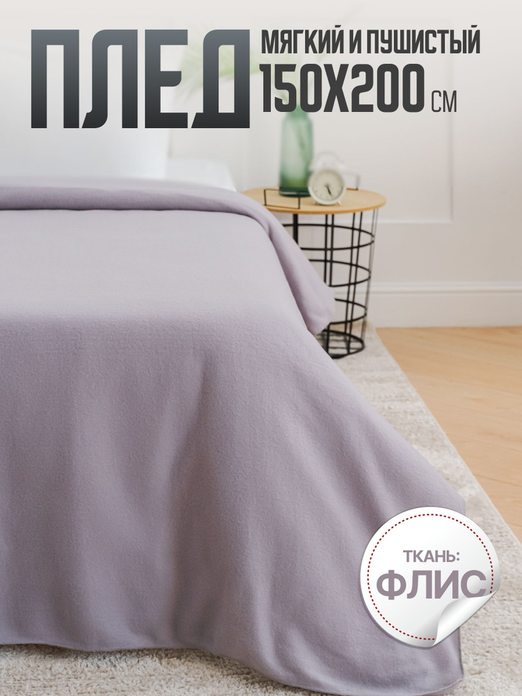 Павлина Плед 150x200 см флис плюшевый серый #1