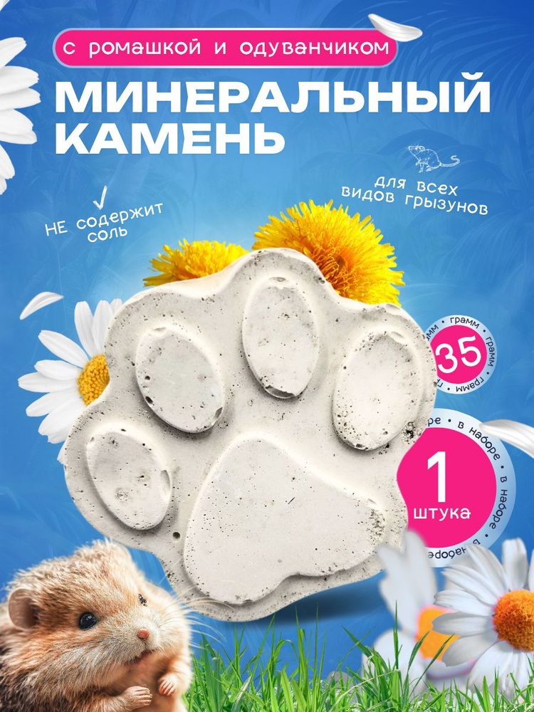 Минеральный камень лакомство Little Shark с ромашкой и одуванчиком без ...