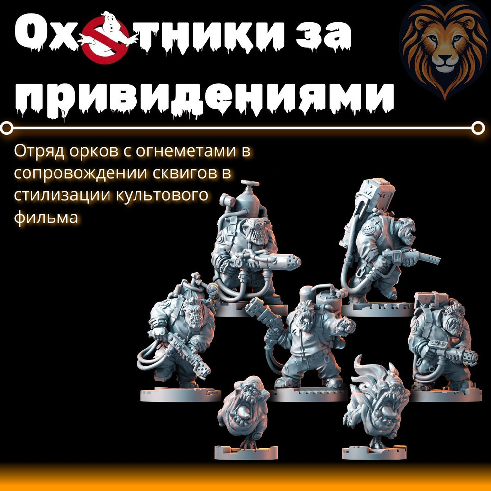 Набор миниатюр Отряд орков Охотники за привидениями для настольной игры  Warhammer и DnD - купить с доставкой по выгодным ценам в интернет-магазине  OZON (1391423848)