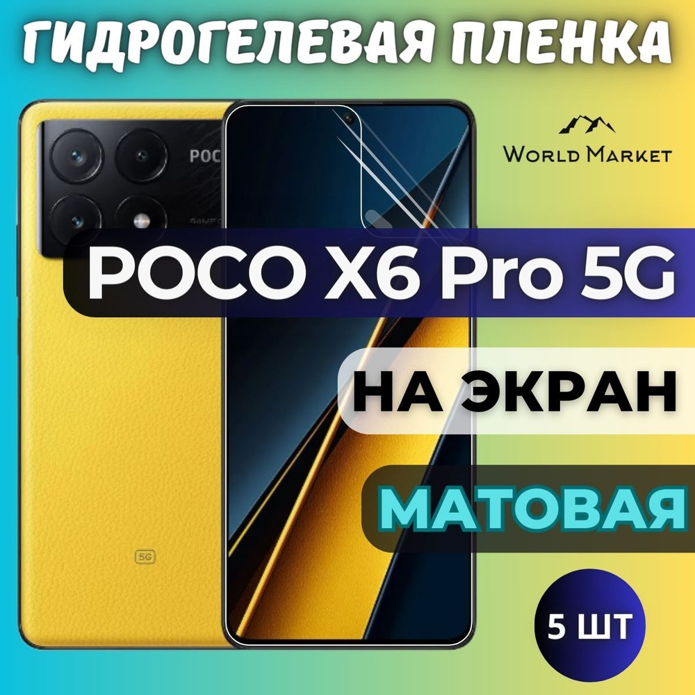 Защитная пленка POCO X6 Pro 5G world - купить по выгодной цене в  интернет-магазине OZON (1391405408)