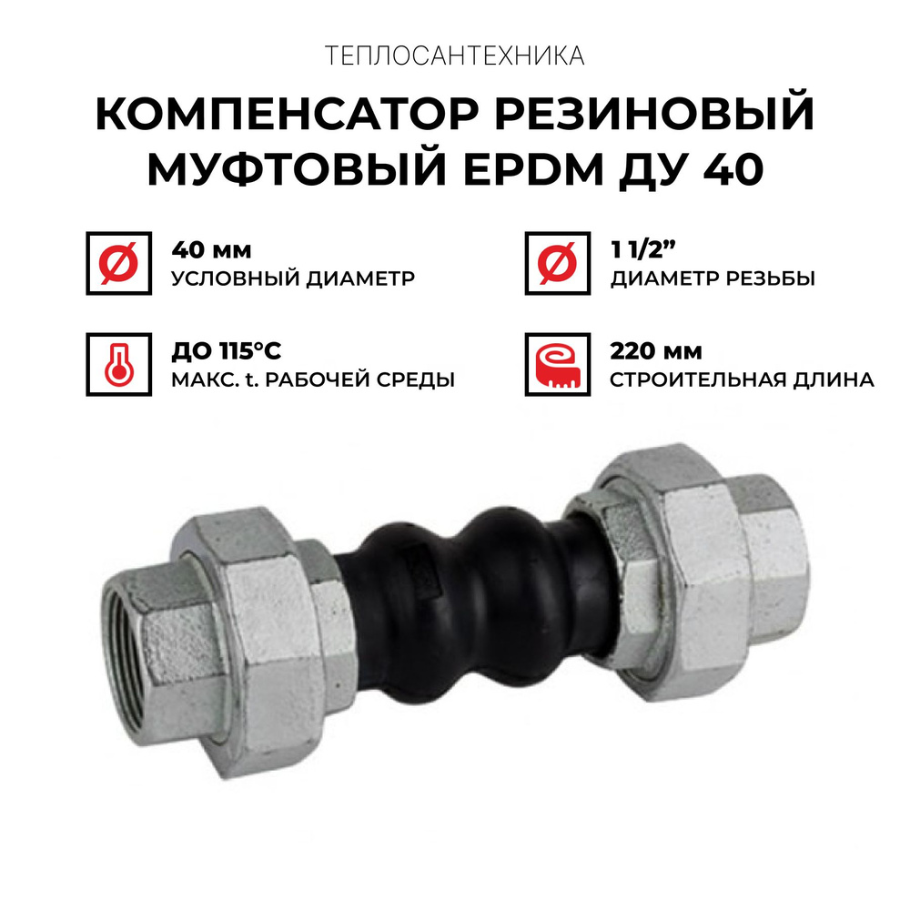 Компенсатор резиновый муфтовый ДУ 40, epdm - 40mm - купить по выгодной ...