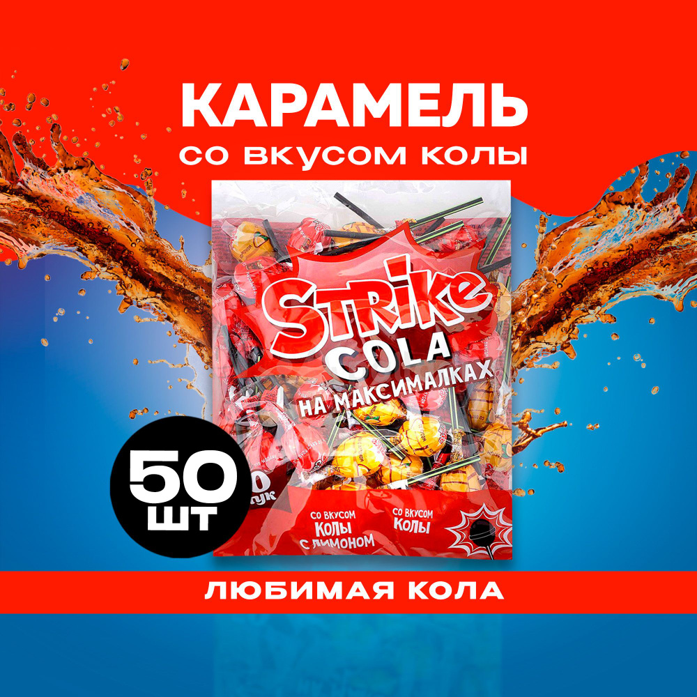 Карамель леденцы на палочке Strike Cola на максималках Чупа-чупс 50 шт по 11 грамм КДВ  #1
