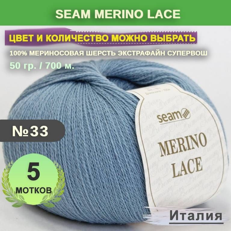 Пряжа для вязания: 5 мотков, цвет 33 Светлый джинс Seam Merino Lace (Сеам Мерино Лэйс)  #1