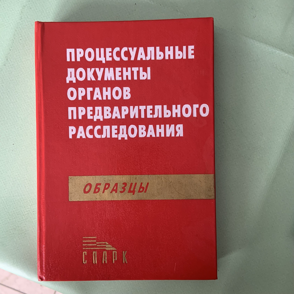Процессуальные документы органов предварительного расследования Образцы ...