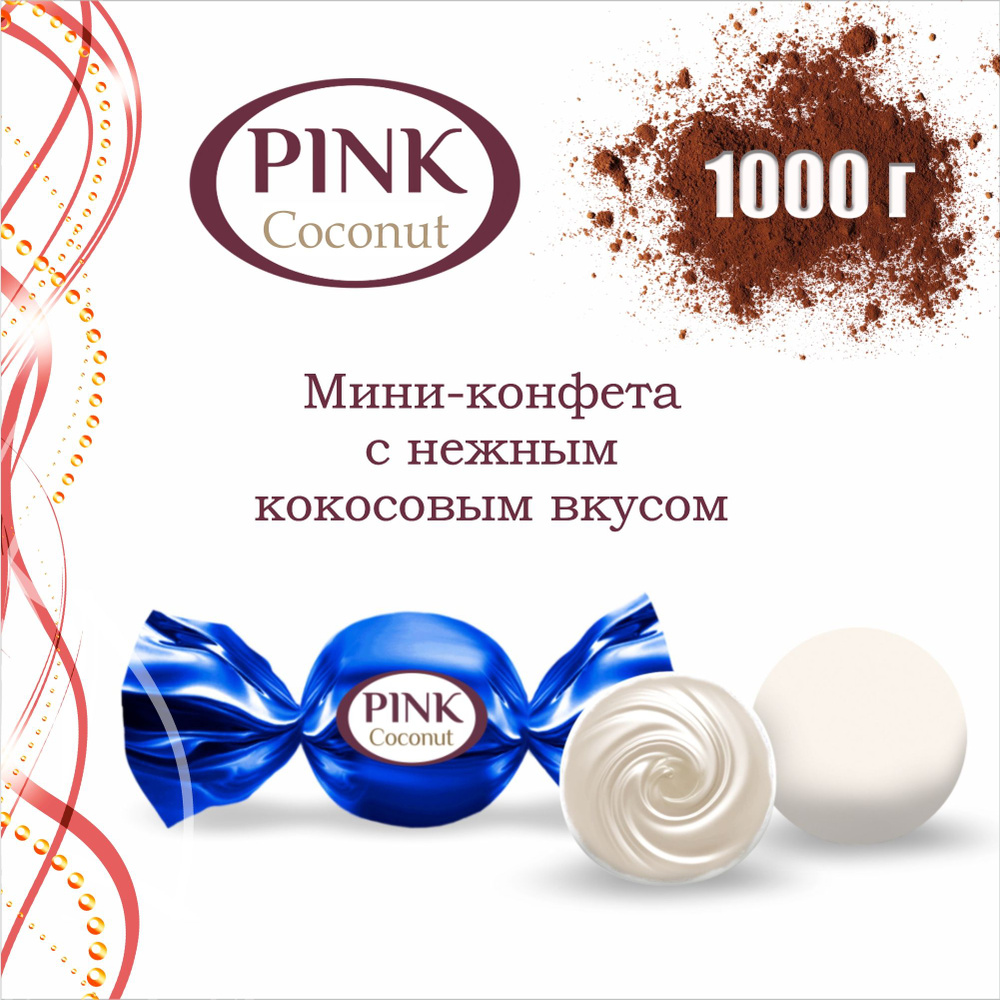 Конфеты шоколадные мини "PINK", райский кокосовый вкус, 1 кг вкусняшки для дома и офиса  #1