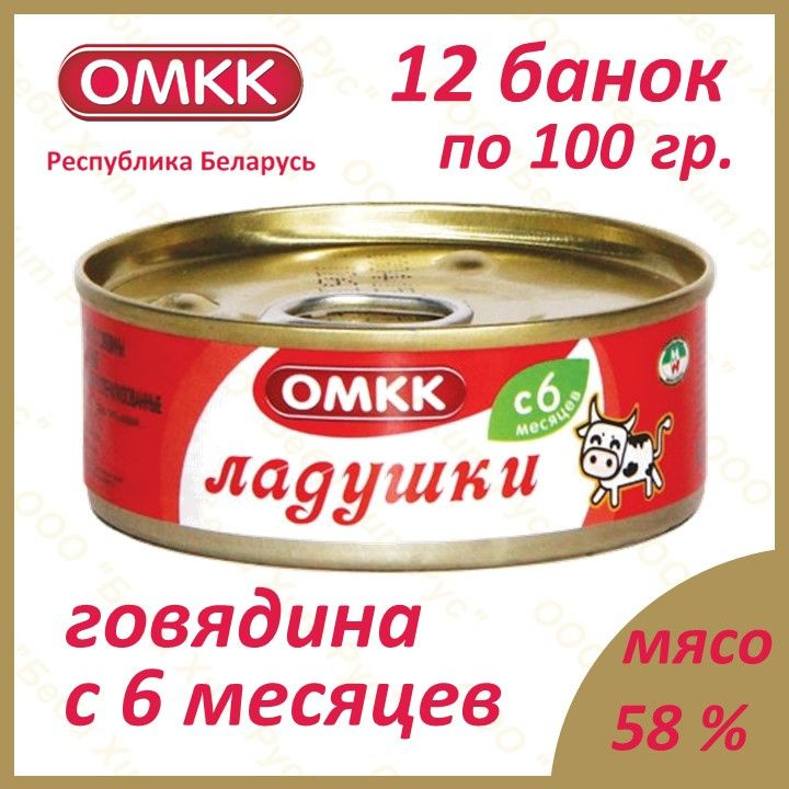 Ладушки (говядина), детское питание мясное пюре, ОМКК, с 6 месяцев, 100 гр., 12 банок  #1