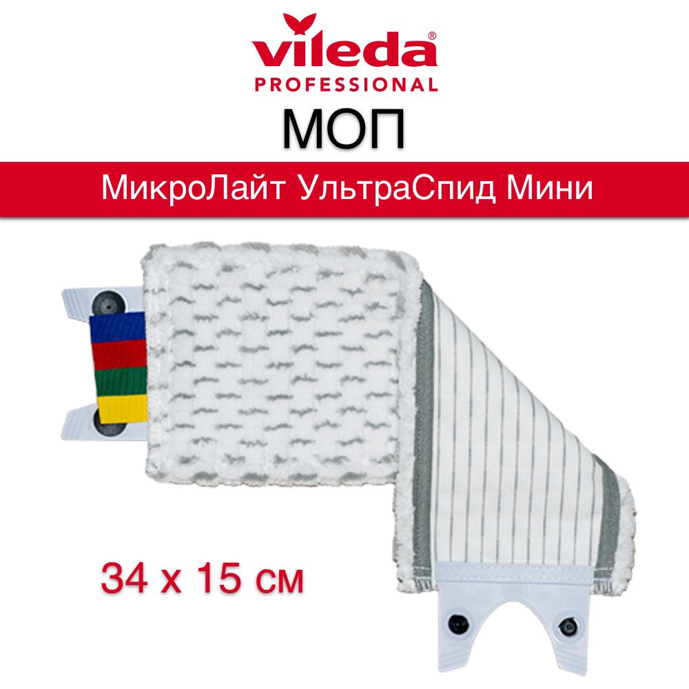 Насадка моп для швабры Vileda Professional МикроЛайт УльтраСпид Мини, 15х34 см, 1 шт.  #1